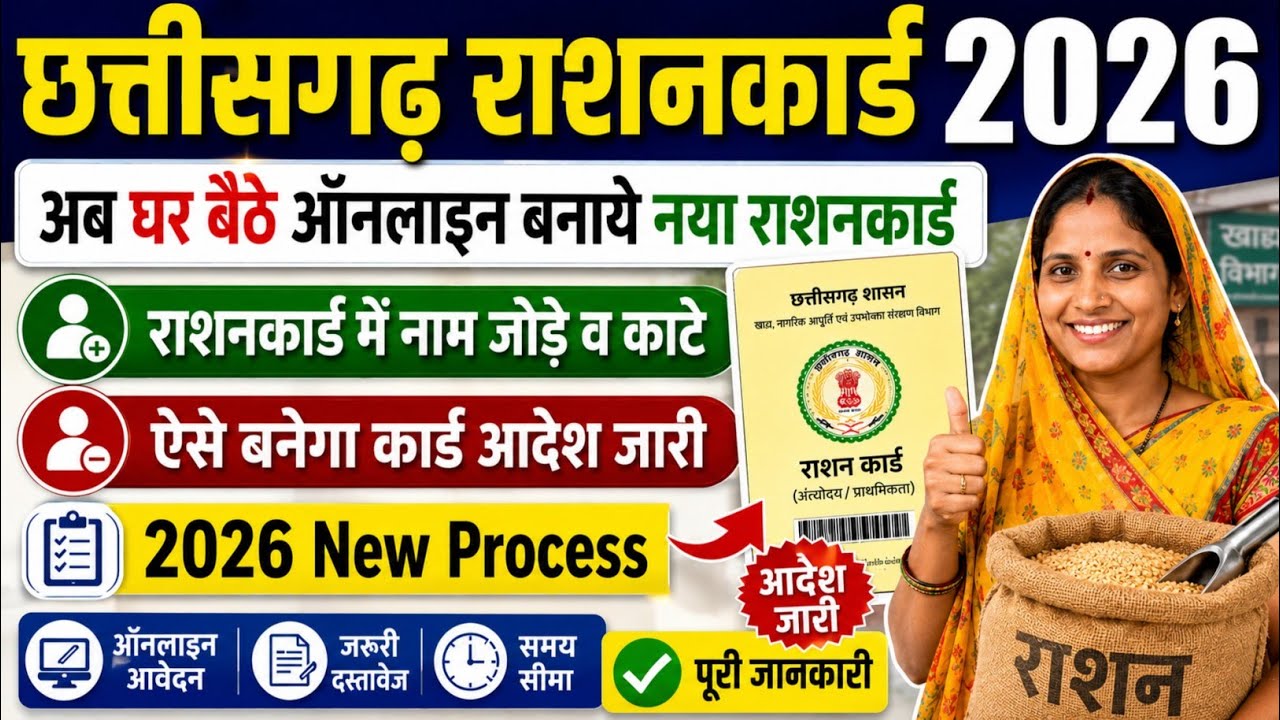 Cg Ration Card छत्तीसगढ़ नया राशनकार्ड घर बैठे ऑनलाइन बनाये 2026 | chhattisgarh ration ...