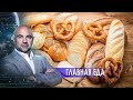 Главная еда. «Как устроен мир" с Тимофеем Баженовым (12.02.21).