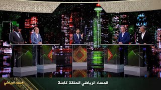المساء الرياضي - اليوم 15 - كأس امم افريقيا 2025 - الحلقة كاملة