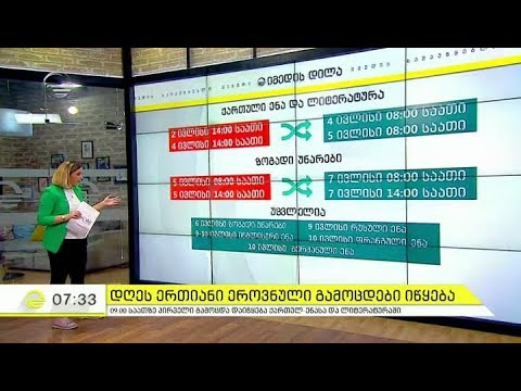 საგამოცდო განრიგი მაღალი ტემპერატურის გამო შეიცვალა  - დეტალები იმედის დილაში