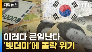 [자막뉴스] 한국이 '세계 2위'...부동산발 경제 '핵폭탄' / YTN