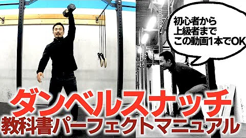 ダンベル スナッチ ダンベル スナッチ