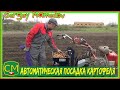 Автоматическая посадка картофеля картофелесажалкой\Automatic planting of potatoes with a potato