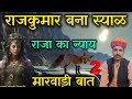 Justice is a marwari thing marwari talk of syalji and rajkumar part2 champalal bamani sindhari