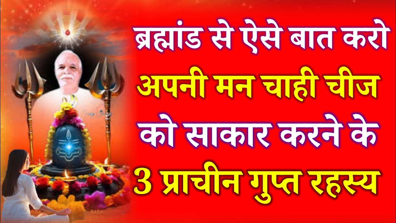 ब्रह्मांड से ऐसे बात करो अपनी मन चाही चीज को साकार करने के 3 गुप्त रहस्य !