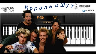 Король и Шут - Прыгну со скалы [Virtual Piano]