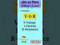 ohm,s low formula #omelectricaltech #electricalinstallation #electrician #viral #tranding