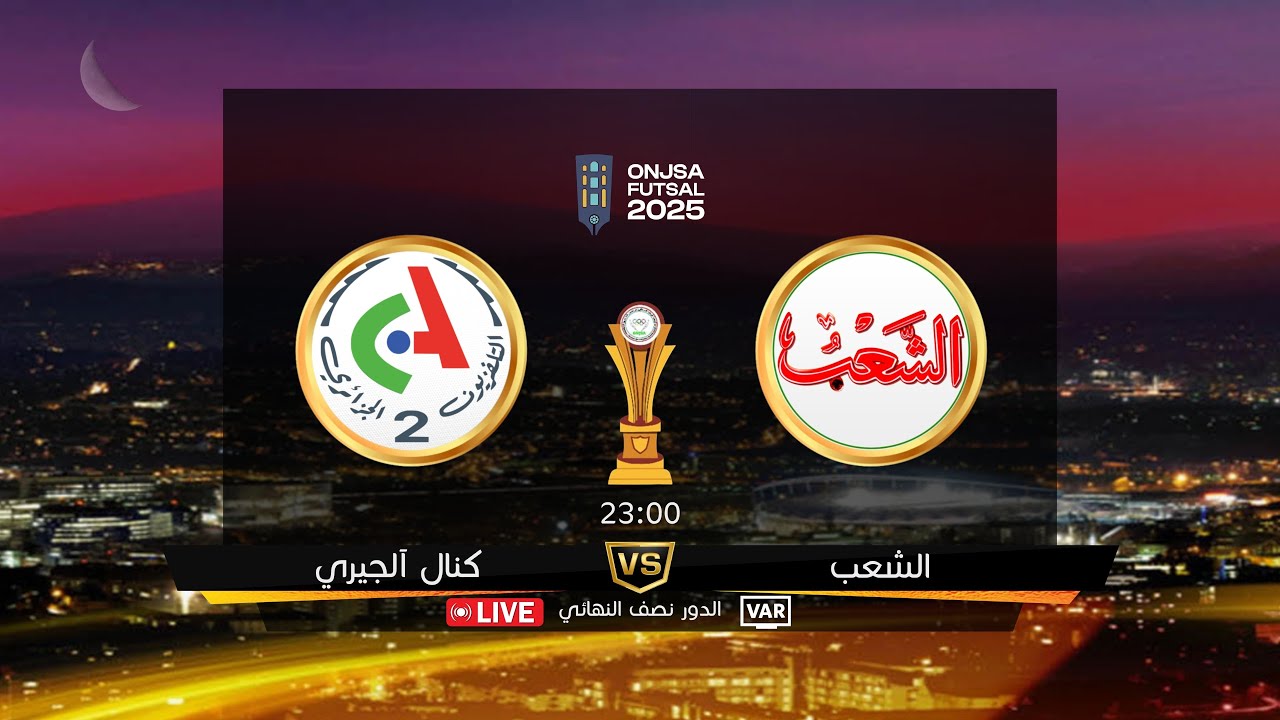دورة الصحافة لكرة القدم داخل القاعة رمضان 2025  الدور نصف النهائي كنال آلجيري vs الشعب