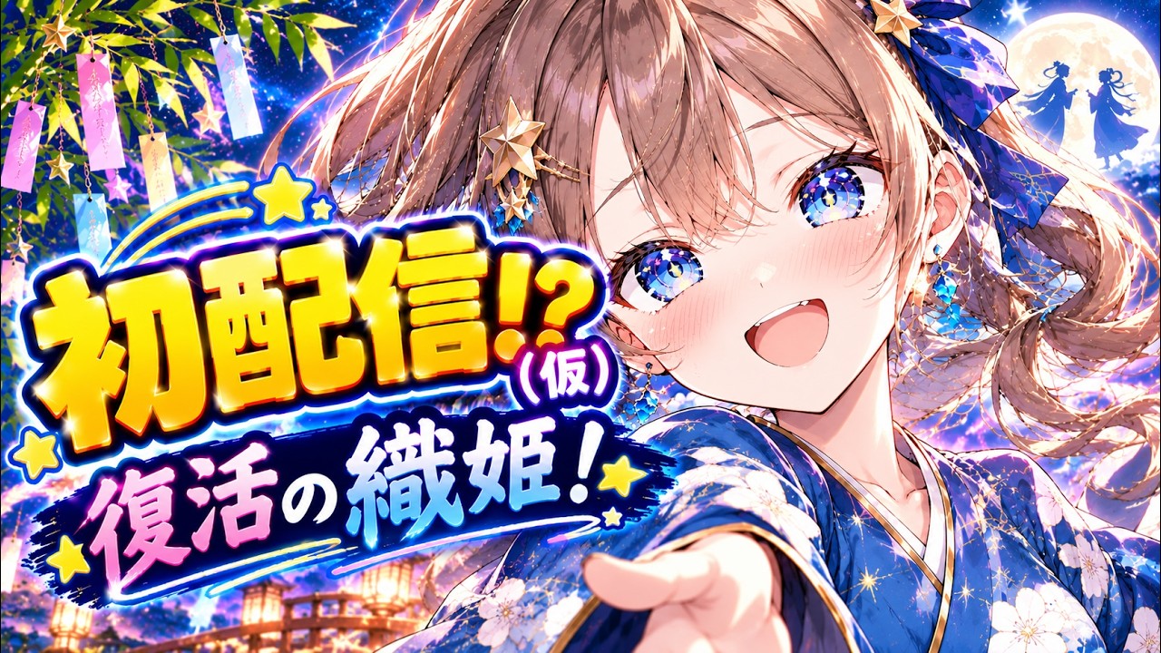 【初配信？】復活の織姫⭐🎋私たち織姫と彦星.....【雑談】【Vtuber】