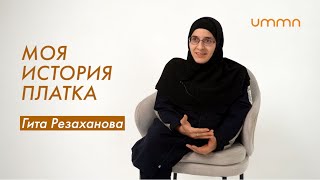 «ЕСЛИ ХОЧЕШЬ СПОКОЙСТВИЯ, ЧИТАЙ КОРАН» - Гита Резаханова