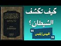 تلبيس إبليس كيف يخدع الشيطان العابد والعالم والعاقل رحلة في أخطر كتاب لابن الجوزي 