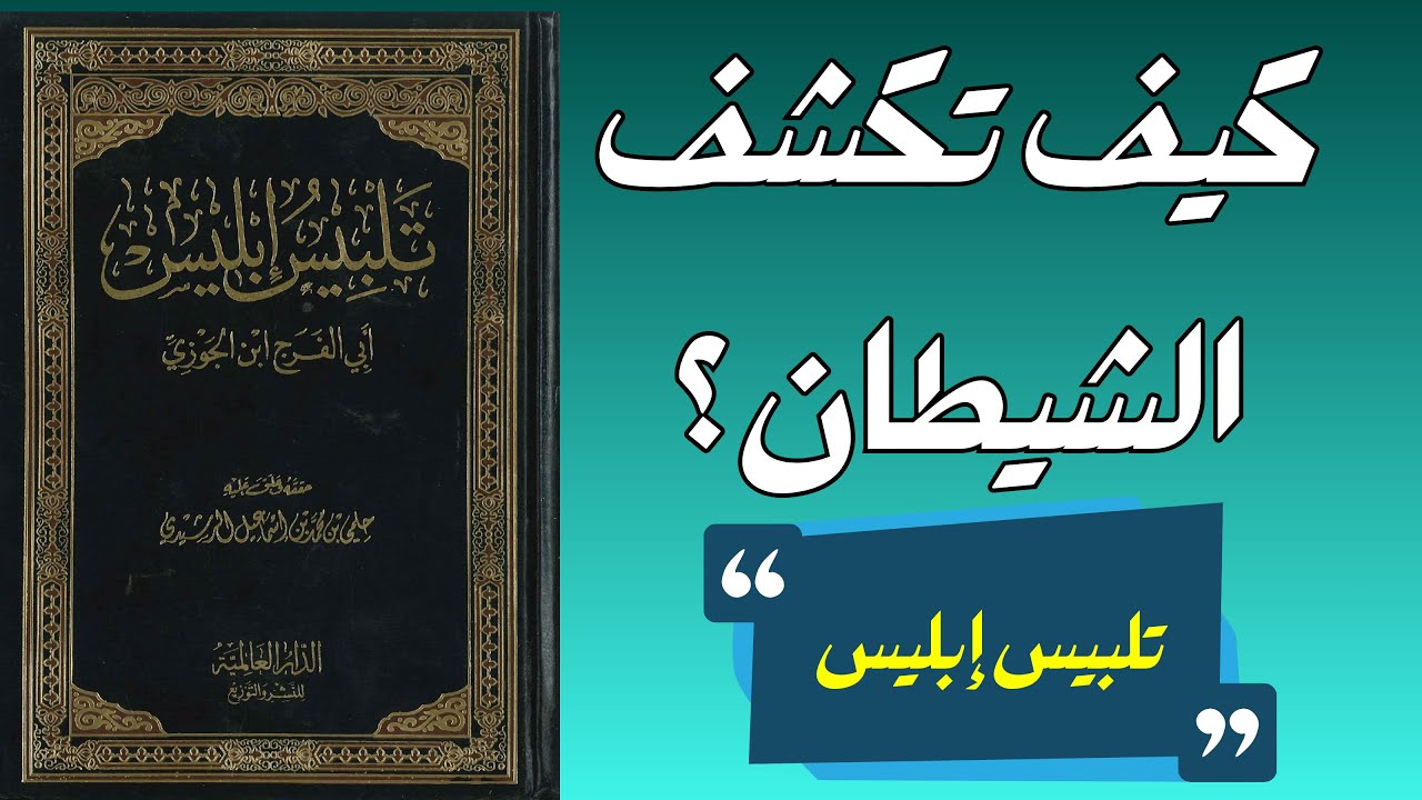 تلبيس إبليس | كيف يخدع الشيطان العابد والعالم والعاقل؟ رحلة في أخطر كتاب لابن الجوزي