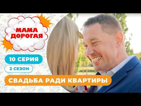 МАМА ДОРОГАЯ! | СВАДЬБА РАДИ КВАРТИРЫ | 2 СЕЗОН, 10 СЕРИЯ