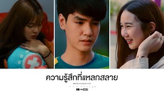 ความรู้สึกที่แหลกสลาย | GTK | WHODO STUDIO【หนังสั้น】