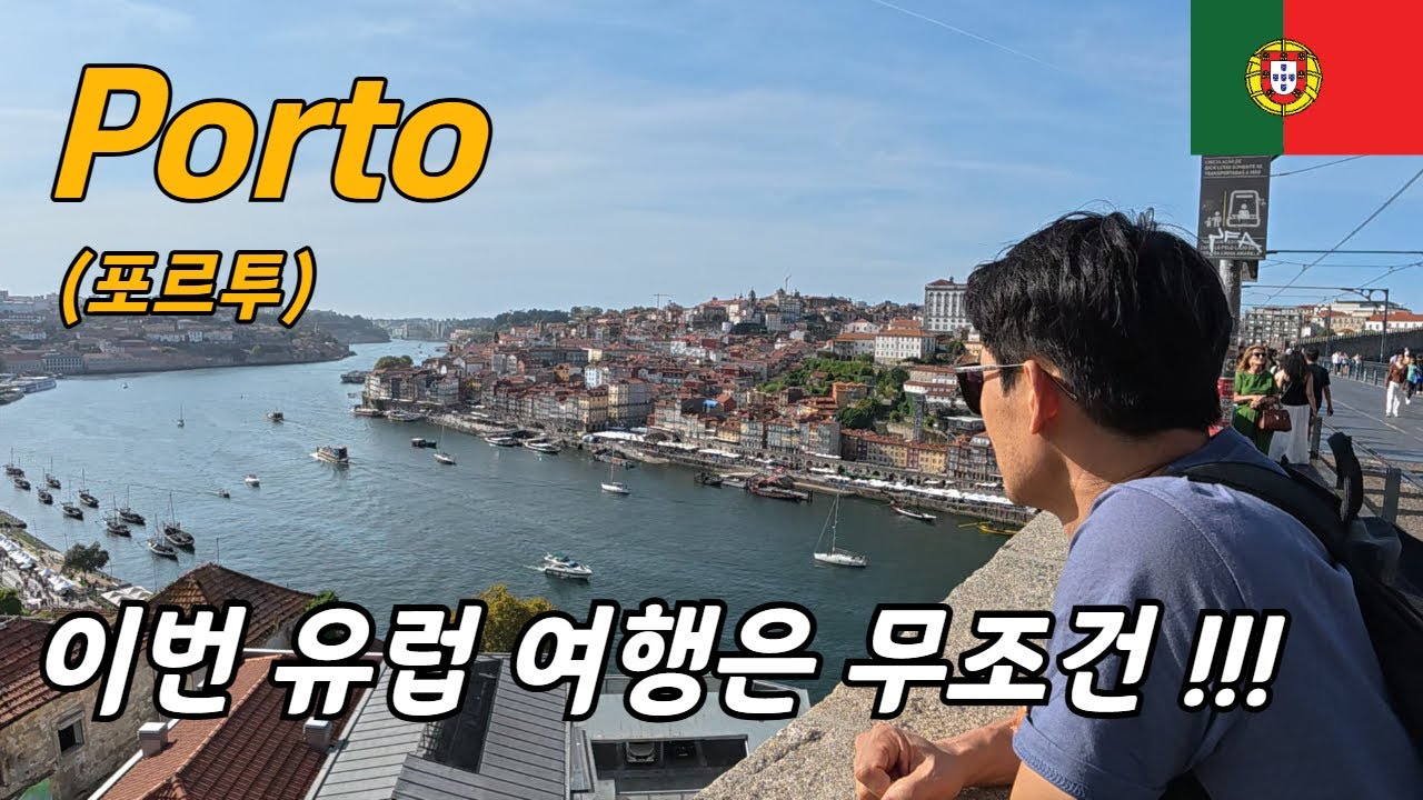지금 당장 유럽 비행기표를 사야할 이유, 포르투 바이블 / 플펭 세계여행, Porto  포르투갈