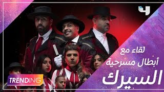 أبطال مسرحية السيرك يتحدثون عن هذا العمل في لقائهم مع #MBCTRENDING