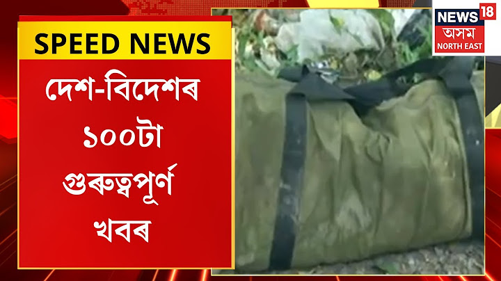 SPEED NEWS | স্বাধীনতা দিৱসৰ দিনাই ২৫টা স্থানত বোমা সংস্থাপনৰ দাবী আলফা স্বাধীনৰ | N18V