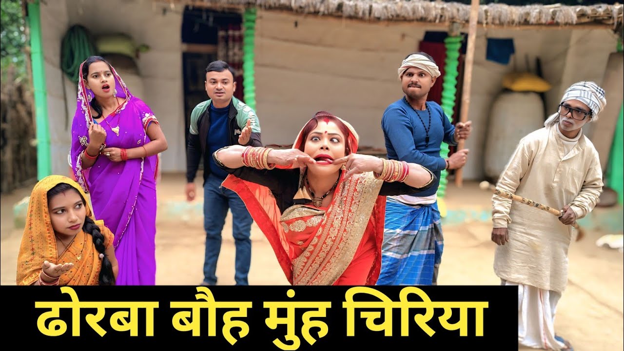 ढोरबा के बौह मुंह चिरिया 🤪 Maithili Comedy 2026 #maithili_comedy_mangla  #मैथिली_कॉमेडी 
