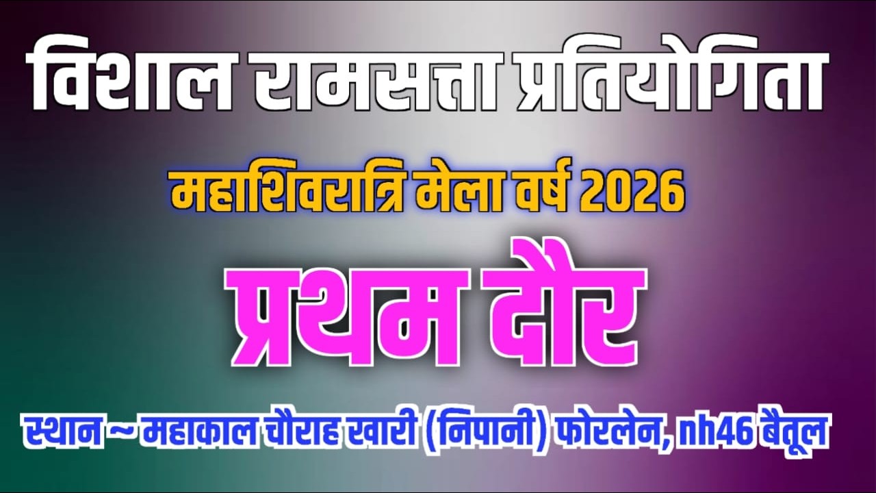 विशाल रामसत्ता प्रतियोगिता ~ महाशिवरात्रि मेला वर्ष 2026~ स्थान - महाकाल चौराह खारी (निपानी)
