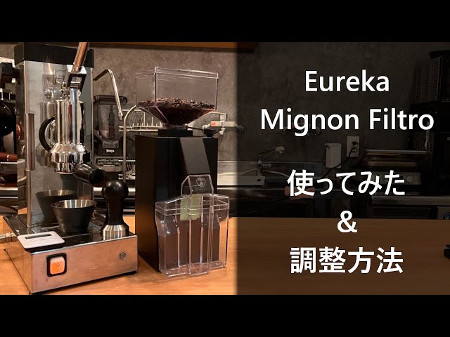 検証】Eureka Mignon Filtroの調整とポンテベッキオの相性はいかに