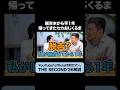 【脱吉】あのコンビからセカおじにメッセージが #令和ロマン #ザセカンド #セカおじ