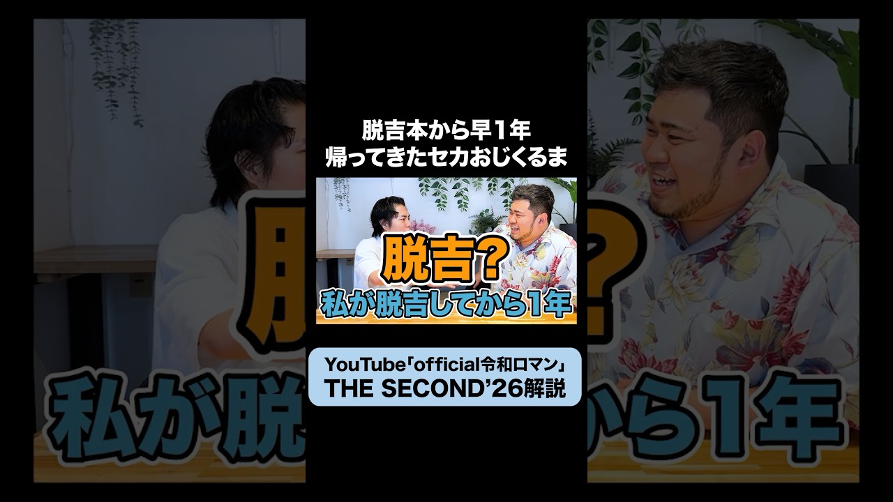 【脱吉】あのコンビからセカおじにメッセージが #令和ロマン #ザセカンド #セカおじ