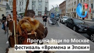 Прогулка Этци по Москве на фестивале «Времена и Эпохи» | НаукаPRO Life