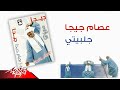 Essam Giga Galabeety عصام جيجا جلبيتي Essam Giga Galabeety عصام جيجا جلبيتي