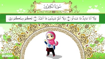 سورة الكافرون .. للحفظ كلمة بكلمة .. للأطفال