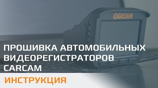Прошивка автомобильных регистраторов CARCAM screenshot 2