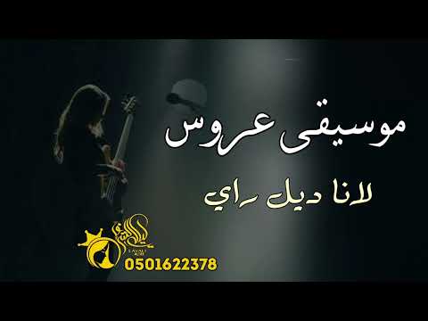 موسيقى لانا ديل راي النسخه المطوره 2025 موسيقى لانا ديل راي بدون حقوق للطلب    