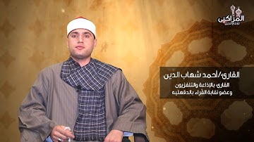 ما تيسر من سورة البقره لفضيلة القارئ أحمد شهاب الدين تلاوه رائعه #المراكبى_للإنتاج_الدينى