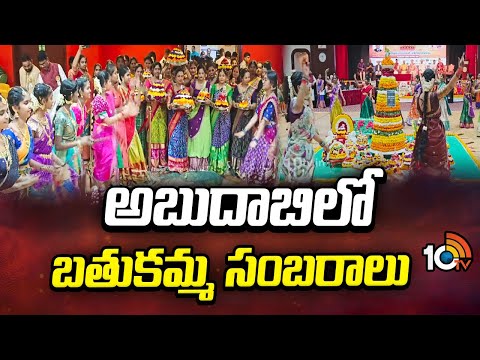 Bathukamma Celebrations In Abu Dhabi | 10టీవీ ఆధ్వర్యంలో అబుదాబిలో బతుకమ్మ సంబరాలు | Dasara | 10TV - 10TVNEWSTELUGU