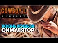 Cowboy Life Simulator прохождение и обзор демо 🅥 Симулятор жизни ковбоя Первый взгляд