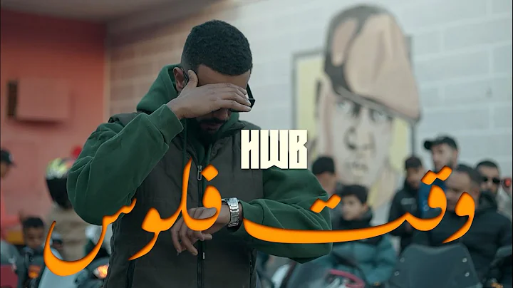 HWB - Wa9t Flouss (Official Music Video) | وقت فلوس