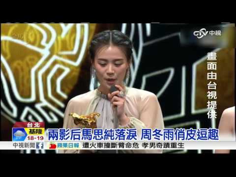 金馬破例雙影后 大陸范偉爆冷獲影帝│中視新聞 20161127