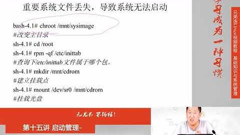 兄弟连新版Linux视频教程 15 3 启动管理 系统修复模式