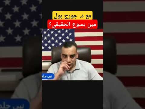 مع د جورج بول مين يسوع الحقيقي