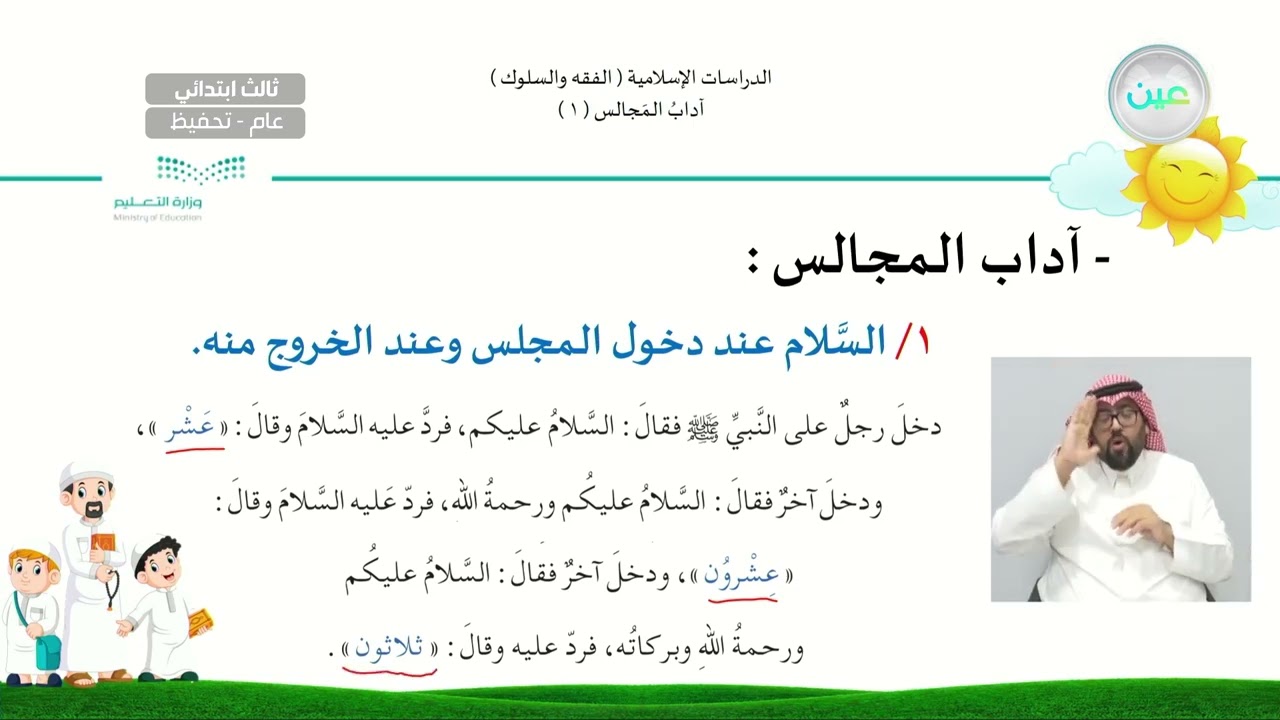 آداب المجالس ( 1 ) - الدراسات الإسلامية - فقه - ثالث ابتدائي