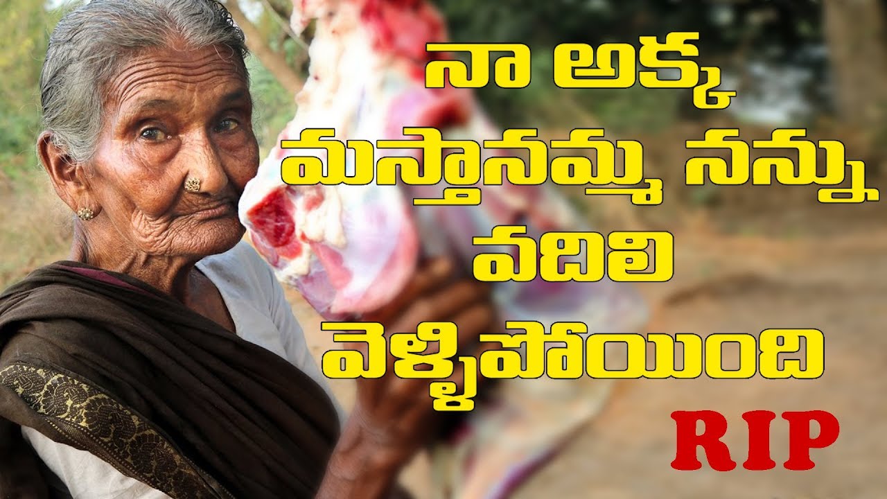 నా అక్క మస్తానమ్మ నన్ను వదిలి వెళ్ళిపోయింది || Myna Street Food