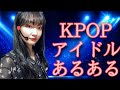 KPOPアイドルあるある/ステージ編