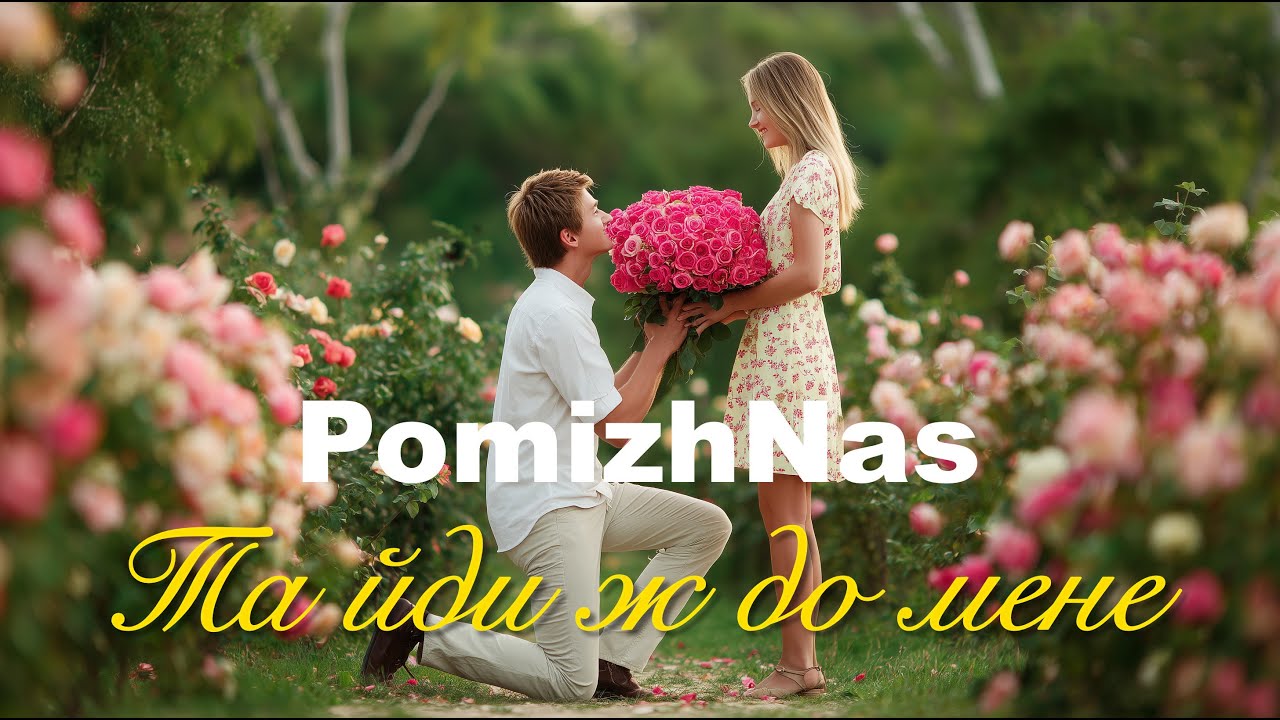 Та йди ж до мене - PomizhNas