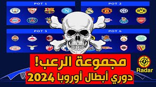 مجموعة الرعب في قرعة دوري أبطال أوروبا 2024