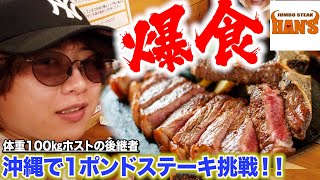 【大食い】体重100㎏ホスト原田たいぞうの後継者シャンクスが沖縄でステーキ1ポンドに挑戦！【モッパン】【暴飲暴食】