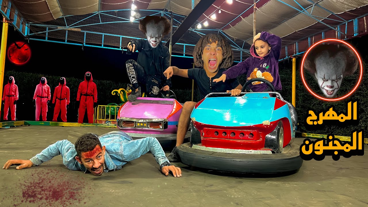 المهرج المجنون والبِلطجي راحو الملاهي الساعه ٣ الفجر كانو هيموتو بعض😱