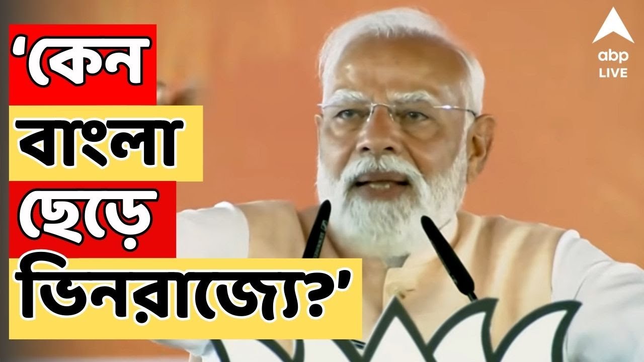 Narendra Modi live | 'কেন বাংলা ছেড়ে ভিনরাজ্যে?', তৃণমূলকে আক্রমণ প্রধানমন্ত্রী