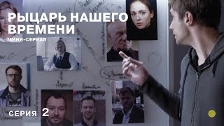 Рыцарь нашего времени. 2 Серия. Сериал. Детектив Экранизация