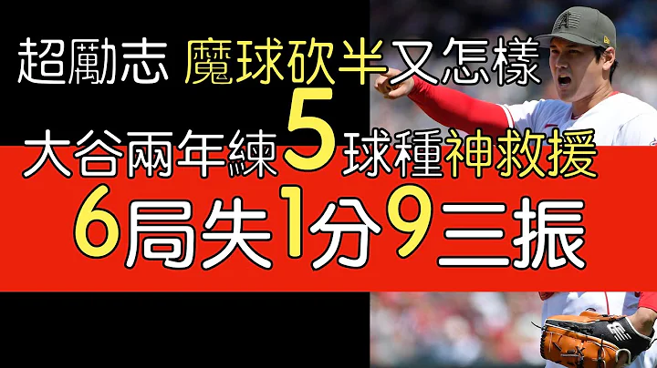 播报看门道》励志又佩服 大谷翔平6局失1分9Ｋ Sweeper砍到剩20颗 靠其他五球种神救援(2023/5/21) - 天天要闻