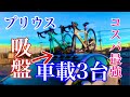 吸盤サイクルキャリアロードバイクを車に積む　プリウスに3台載せる　ルーフキャリア吸盤式　車内車載も出来る！15350円！ロックブロス　　トレックドマーネAL4　ビアンキスプリント　富士ヒル　ハルヒル