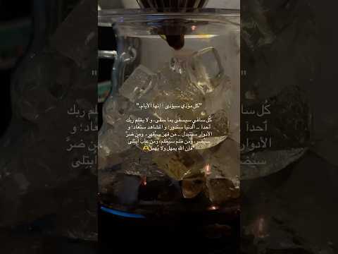 كل مؤذي سيؤذى إنها الأيام يارب فوضت امري اليك يارب رضاك والجنه راحه نفسيه اكسبلور لايك